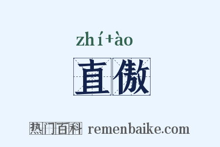 直傲是什么意思的图片
